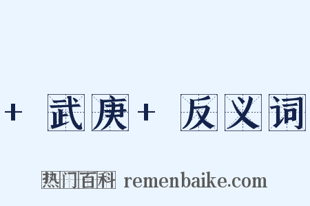 +武庚+反义词是什么意思的图片
